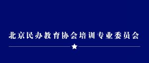 麦思涂鸦入选北京民办教育协会培训专业委员会委员单位